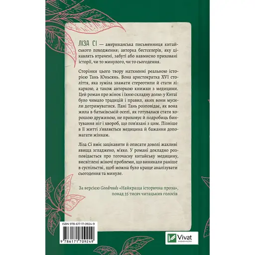 Жіноче коло пані Тань - Ліза Сі - фото 2