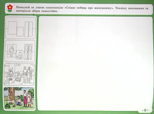 Мистецтво 4 клас. Альбом-зошит до підручника Рублі Т.Є. та ін. - фото 9