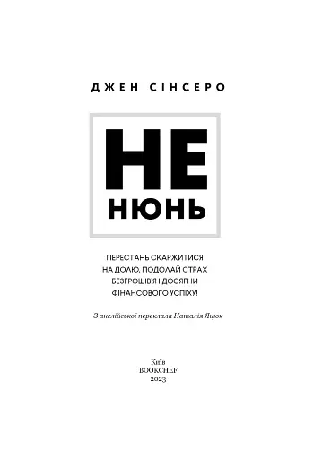 Не нюнь. Перестань скаржитися на долю, подолай страх безгрошів’я і досягни фінансового успіху - фото 3