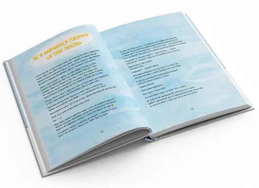 Нагодувати. Навчити. Відпустити - фото 2