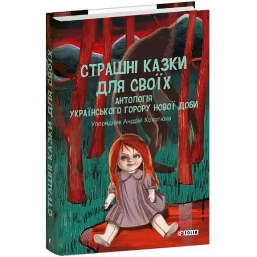Книга Страшні казки для своїх. Антологія українського горору нової доби. Укладач - Андрій Кокотюха (Folio) - фото 1