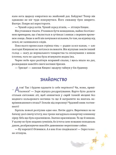 Крилатий Кицик, Ґерґель і Зоря - Сольська Єва - фото 9