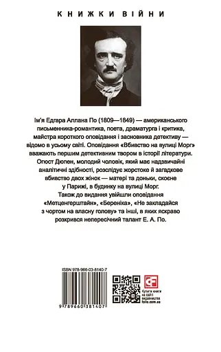Вбивство на вулиці Морг / The murders in the rue Morgue - Едгар Аллан По - фото 2