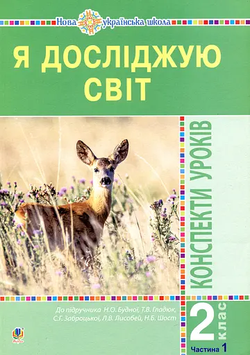Я досліджую світ. 2 клас. Конспекти уроків. Частина 1