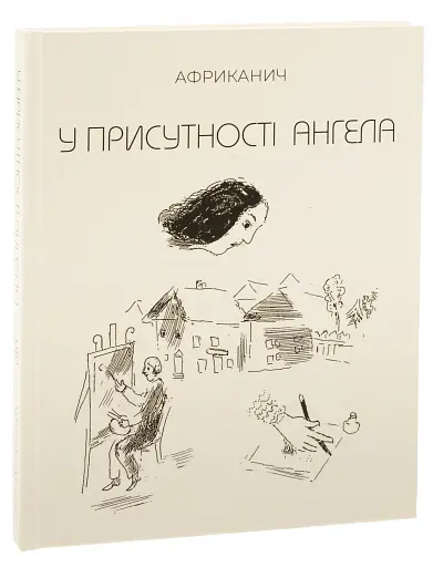 У присутності ангела - фото 3