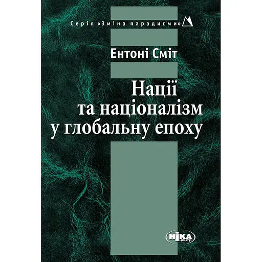 Нации и национализм в глобальную эпоху - Энтони Смит