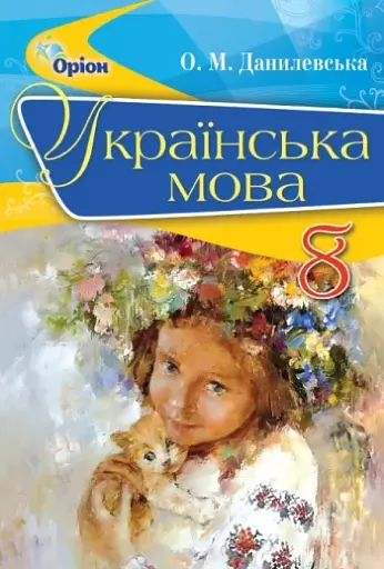 Українська мова 8 клас