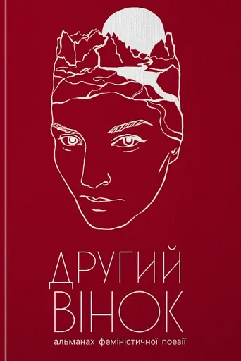 Другий вінок. Альманах феміністичної поезії