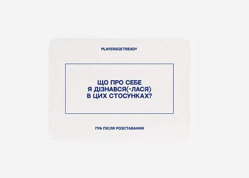 Настольная игра PLAYERSGETREADY Психологическая игра после расставания (60 карточек) (укр.) (Brokenheart#Ua) - фото 4