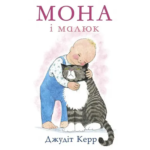 Книга Мона і малюк. Автор - Джудіт Керр (Читаріум) - фото 1