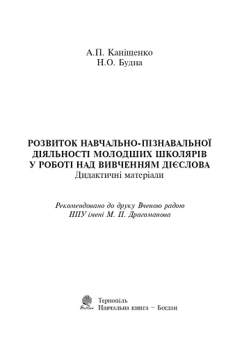 Дієслово. Розвиток навчально-пізнавальної діяльності молодших школярів. 1-4 класи - фото 2