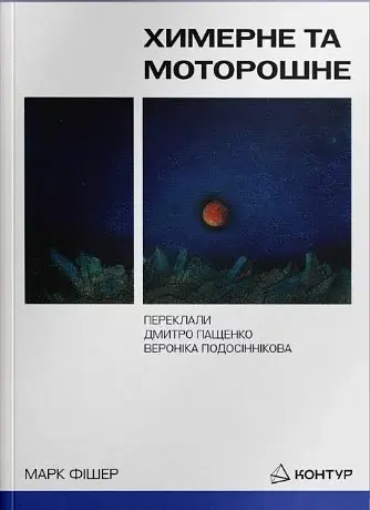 Химерне та моторошне