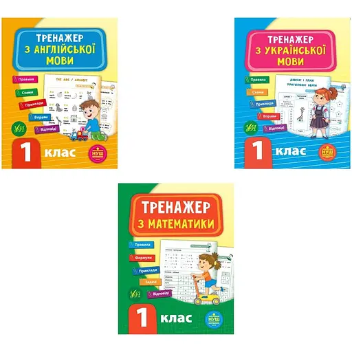 Тренажер НУШ 1 класс