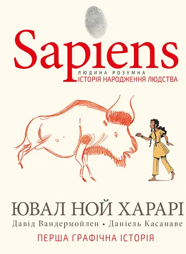 Sapiens. Історія народження людства. Том 1 - Давід Вандермойлен