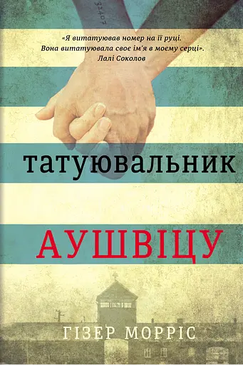 Татуювальник Аушвіцу - Гізер Морріс