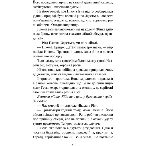 Смерть у "Білому олені" - Кріс Чібнелл - фото 14