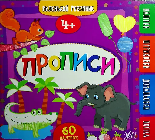 Маленький розумник. Прописи. 4+