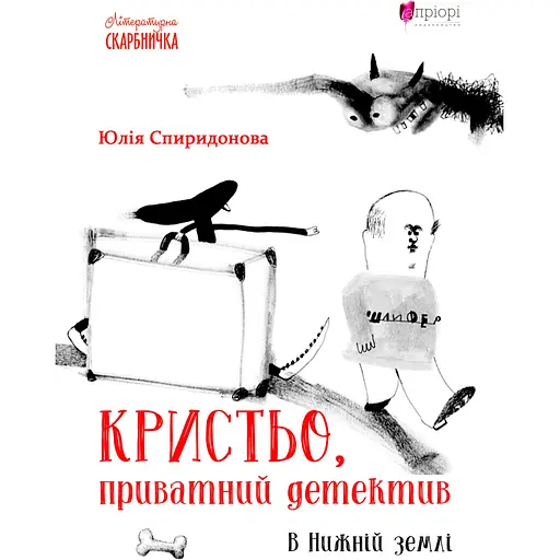 Кристьо, приватний детектив. В Нижній землі - Юлія Спиридонова - фото 1