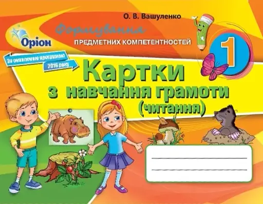 Картки з навчання грамоти. Читання. 1 клас