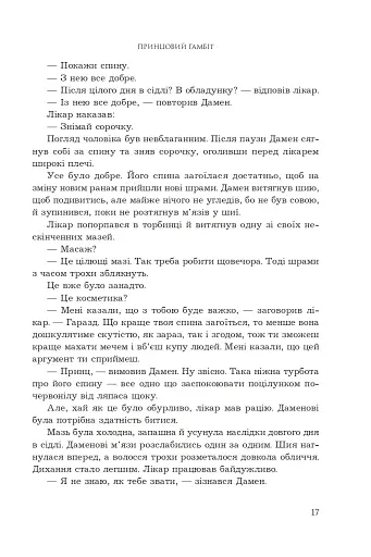 Принцовий гамбіт. Полонений принц. Книга 2 - фото 11