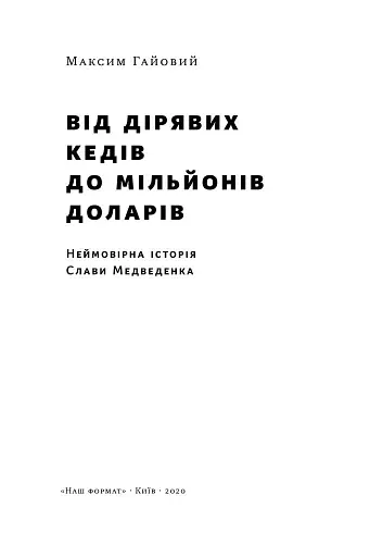 Від дірявих кедів до мільйонів доларів. Неймовірна історія Слави Медведенка - фото 2