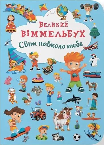 Книга-картонка Великий віммельбух. Світ навколо тебе