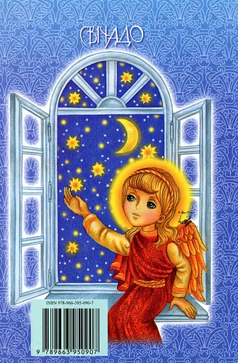 Бог завжди зі мною. Молитовник дитини - фото 2