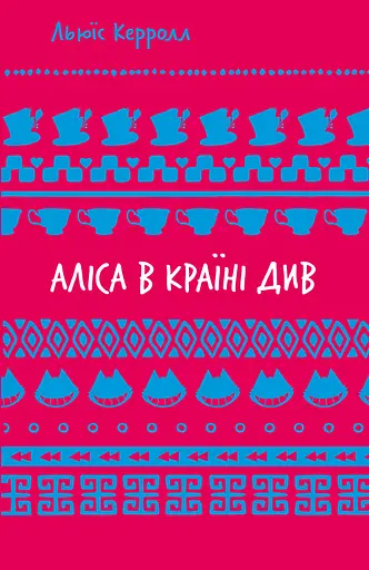 Аліса в Країні Див - Льюїс Керролл - фото 1