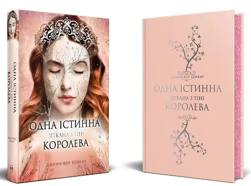 Одна істинна королева. Книга 2. Зіткана з тіні - фото 3
