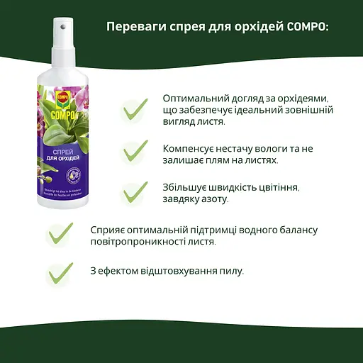 Спрей для орхідей COMPO 0.25 л - фото 3