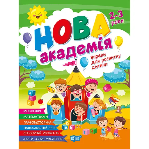Нова академія. Вправи для розвитку дитини. 2 - 3 роки - О. Ю. Головко - фото 1