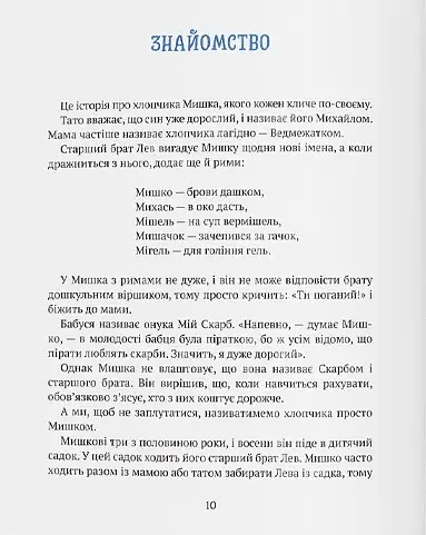 Історія хлопчика Мишка, який не хотів ходити в садок - фото 4