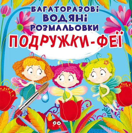Багаторазовi водяні розмальовки Crystal Book Подружки-Феї