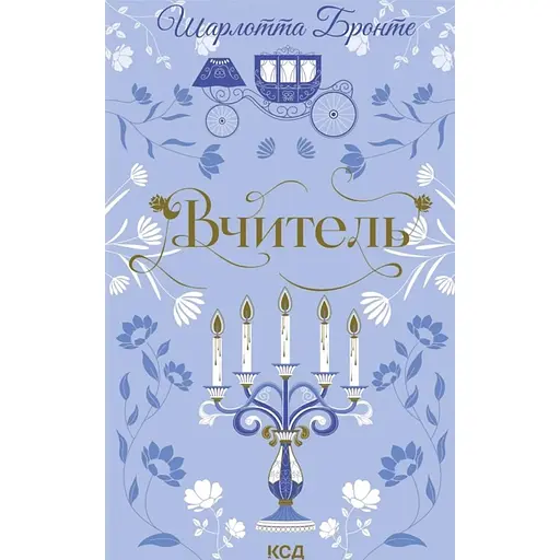 Вчитель - Шарлотта Бронте