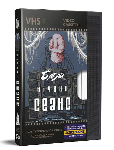 Бабай. Нічний сеанс - фото 2