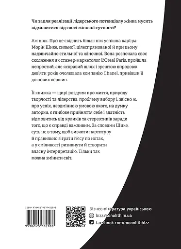 Без ярликів. Історія успіху екс-глави модного дому Chanel - Морін Шике - фото 2