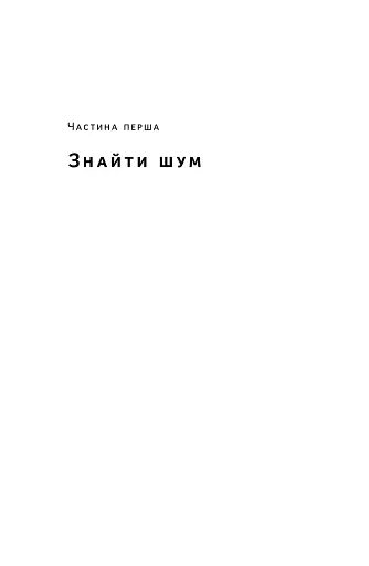 Шум. Хибність людських суджень - фото 17