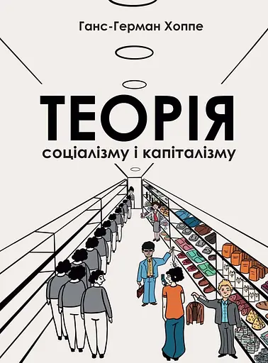 Теорія соціалізму та капіталізму