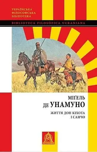 Життя Дон Кіхота і Санчо