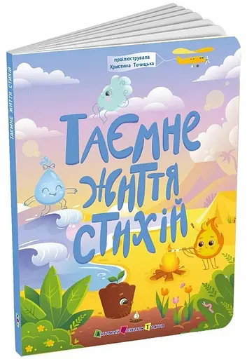 Книга для розумак Таємне життя стихій Ранок АРТ20007У - фото 1
