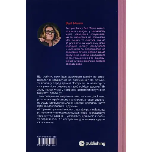 Разведись без страха. Опыт той, которая отважилась - Анжела Еременко - фото 2