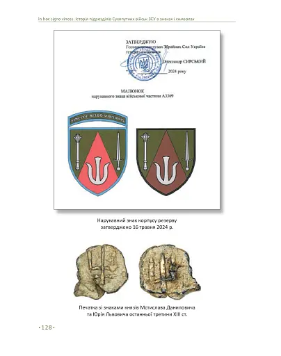 In hoc signo vinces. Історія підрозділів Сухопутних військ Збройних Сил України в знаках і символах - фото 24