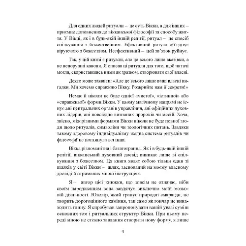 Вікканська магія. Настільна книга сучасної відьми - фото 3