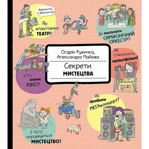 Секрети мистецтва - Ружичка Олдрих - фото 1