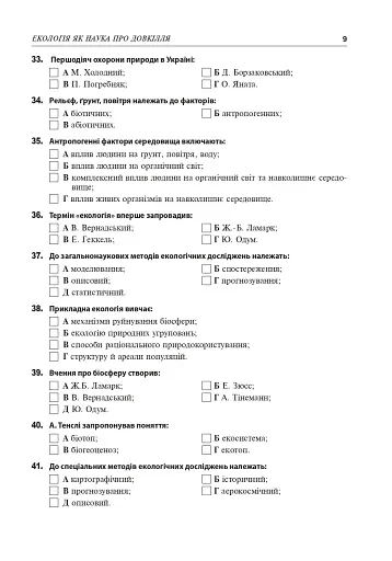 Збірник завдань з екології. Рівень стандарту, академічний рівень. 11 клас - фото 8