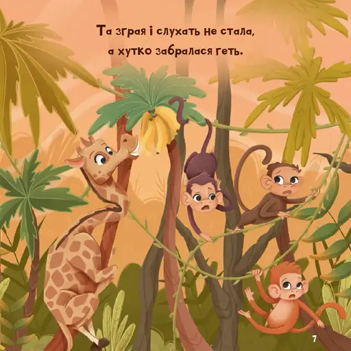 Жирафка, яка полюбила свої плями - фото 8