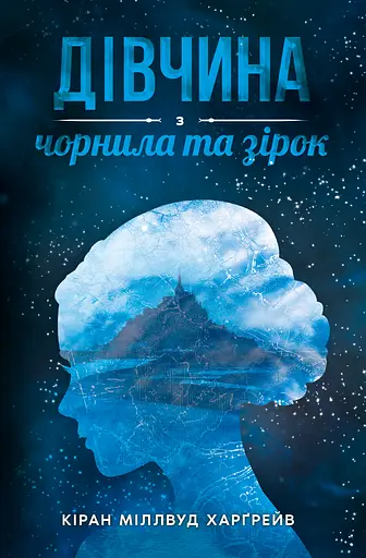 Дівчина з чорнила та зірок - Кіран Міллвуд Харґрейв - фото 1