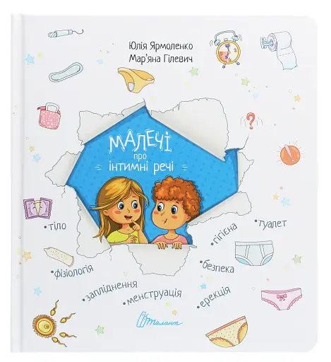 Малечі про інтимні речі