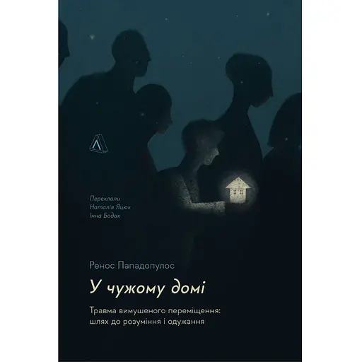 У чужому домі. Травма вимушеного переміщення: шлях до розуміння і одужання - Ренос Пападопулос