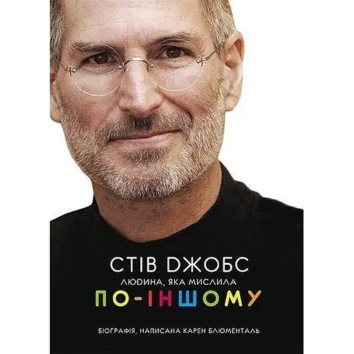 Стив Джобс: человек, мысливший по-другому - Карен Блюменталь